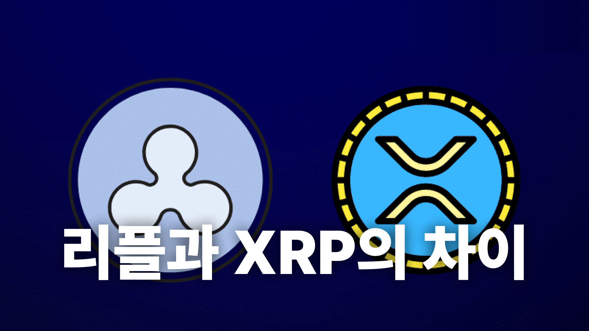 리플과 XRP, 리플 vs XRP 차이점 리플킹