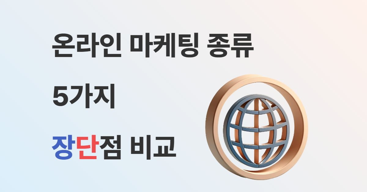 온라인 마케팅 유형 효과적인 핵심 전략