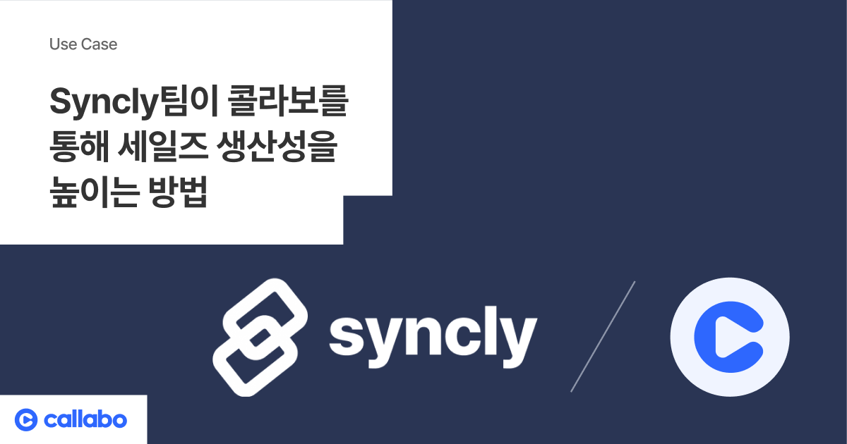 Syncly팀이 콜라보를 통해 세일즈 생산성을 높이는 방법 - 음성의 데이터화, Callabo 블로그입니다.