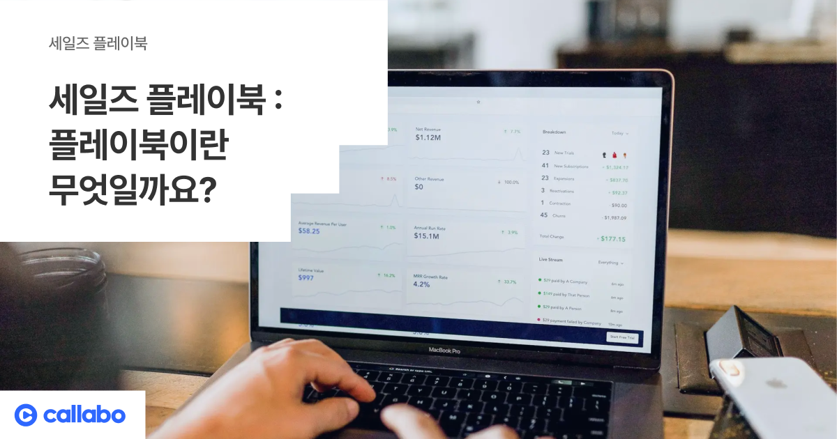 세일즈 플레이북 : 플레이북이란 무엇일까요? - 음성의 데이터화, Callabo 블로그입니다.