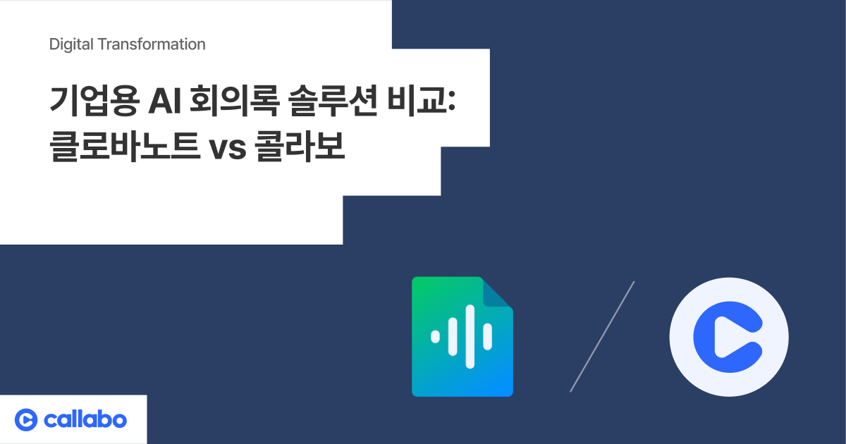 기업용 AI 회의록 솔루션 비교: 클로바노트 vs 콜라보 - B2B Sales 블로그, Callabo