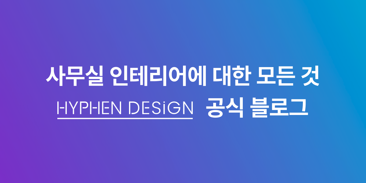하이픈디자인 공식 블로그