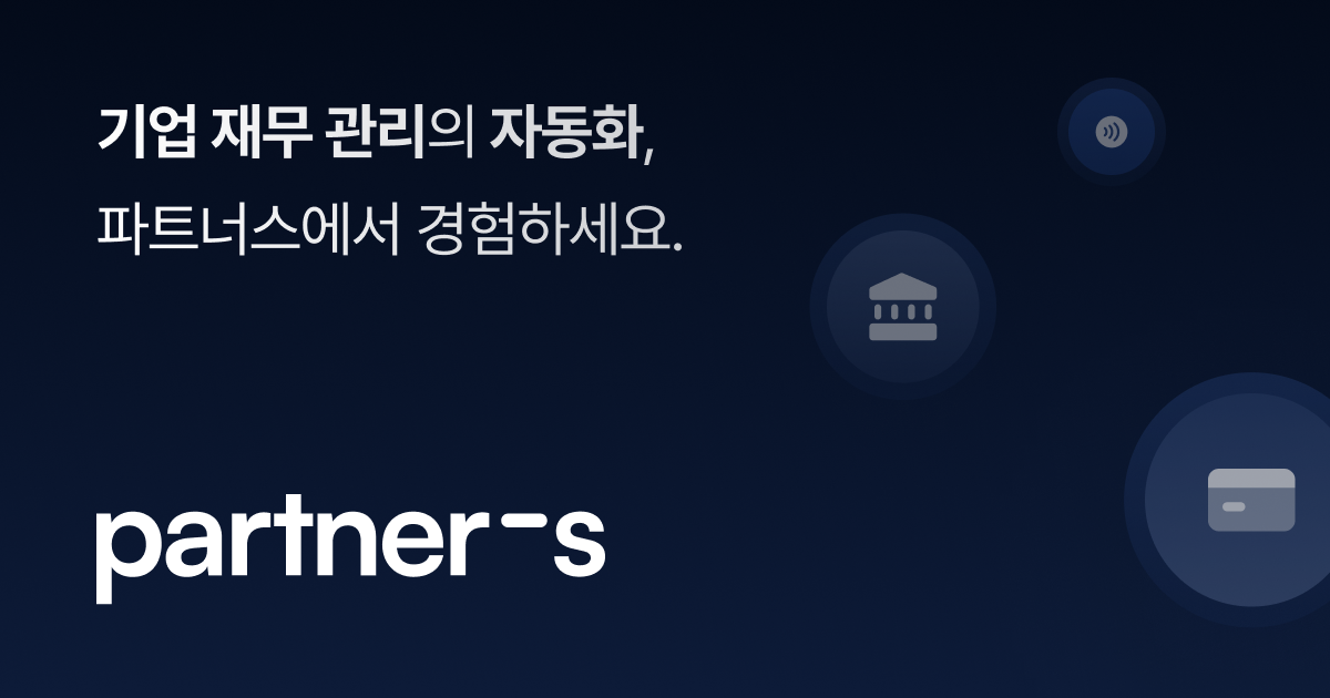 기업 자금 관리 시간을  1/5로 줄입니다.