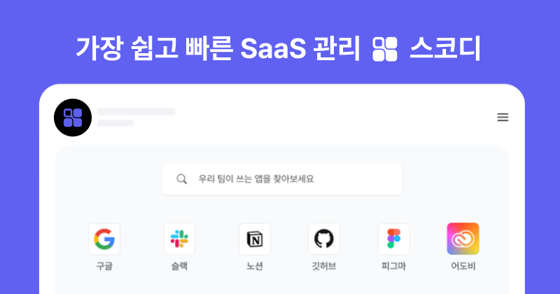 SaaS 관리는 스코디