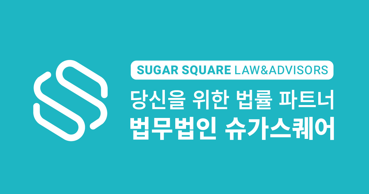 법무법인 슈가스퀘어 공식 블로그