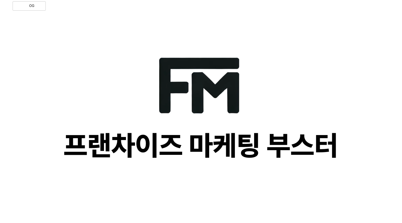 프랜차이즈 마케팅 부스터